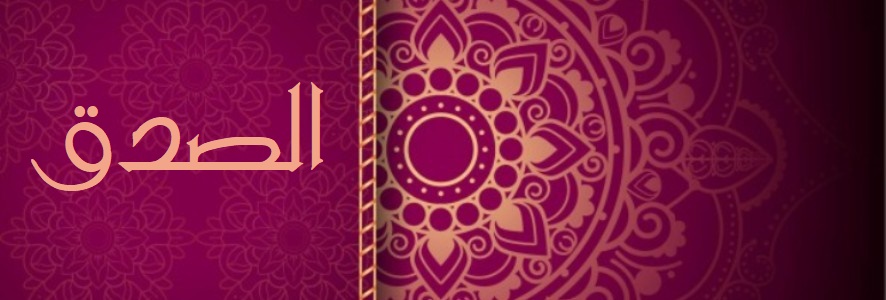 الصدق .. روائع القصص
